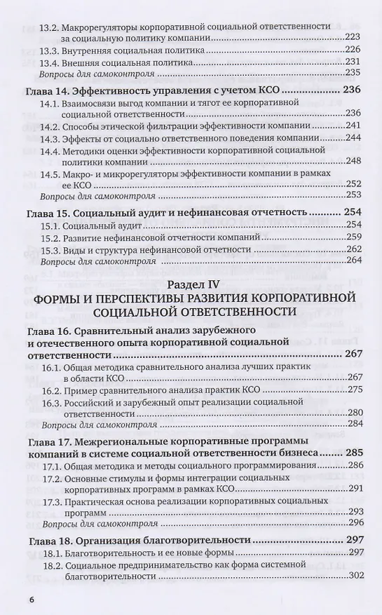 Книга Корпоративная социальная ответственность Учебник и практикум (ВО/БакалаврАК) Горфинкель (2 вида) () — 5