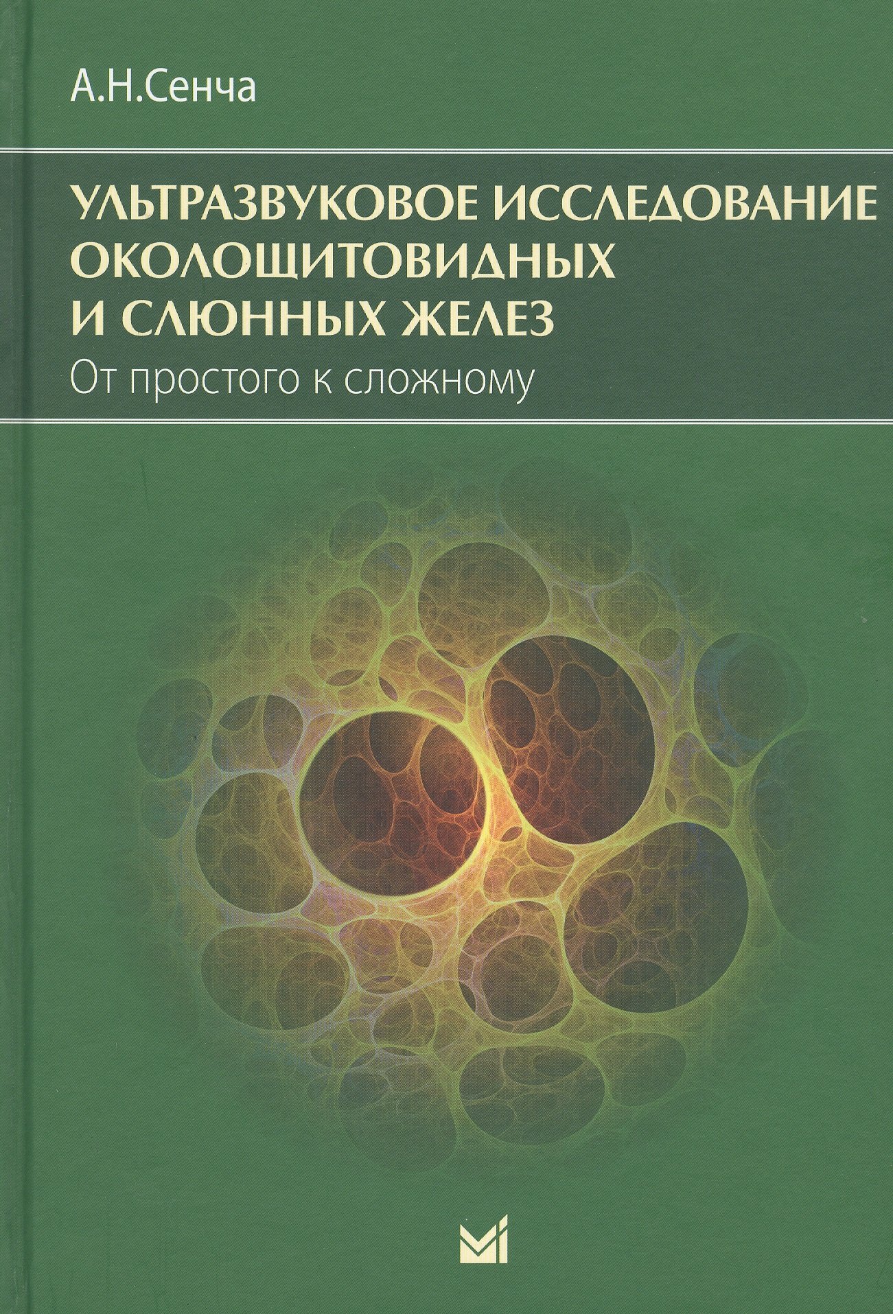 

Ультразвуковое исследование околощитовидных и слюнных желез. От простого к сложному