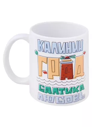 Кружка Калининград.Балтика.Любовь (желтый) — 2956262 — 1