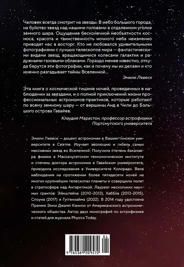 Книга Обращенные к звездам. Прошлое, настоящее и будущее астрономии (Эмили Левеск) — 2