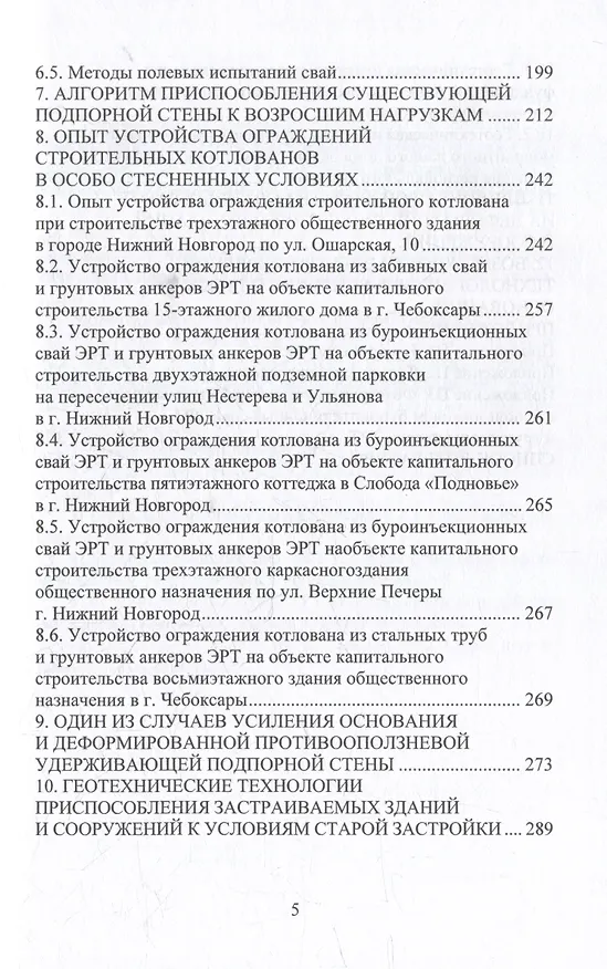 Книга Техника и технология геотехнических расчетов. Буроинъекционные сваи ЭРТ (РИТ, ФОРСТ, ЭРСТ): учебное пособие (Николай Соколов, Христофор Джантимиров) — 5