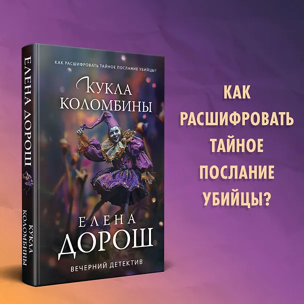 Книга Кукла Коломбины (Елена Дорош) — 5