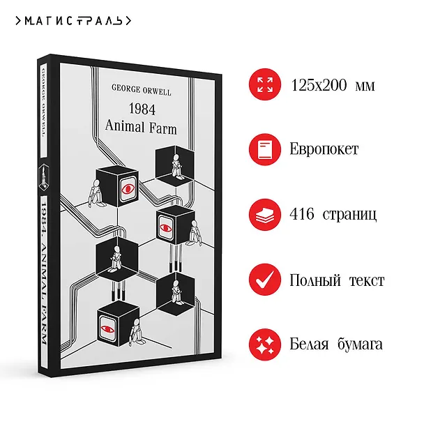 Книга 1984. Animal Farm (Джордж Оруэлл) — 7