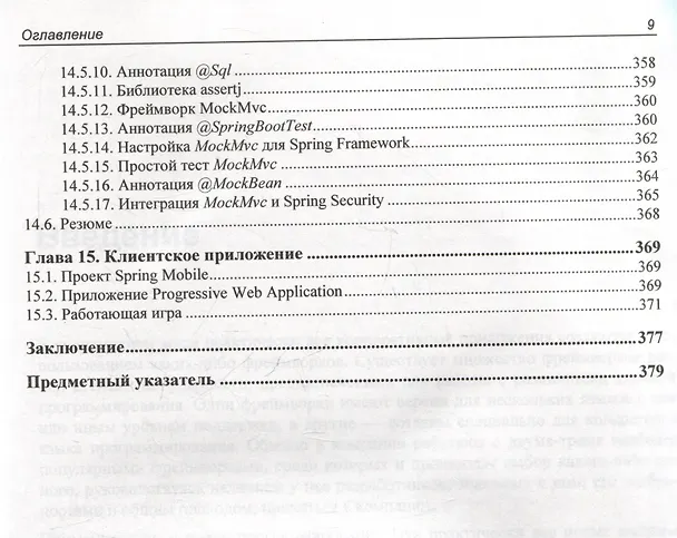 Книга Spring и Spring Boot. Разработка облачных приложений на Java (Федор Урванов) — 9