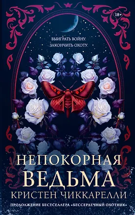 Книга Непокорная ведьма (Кристен Чиккарелли)