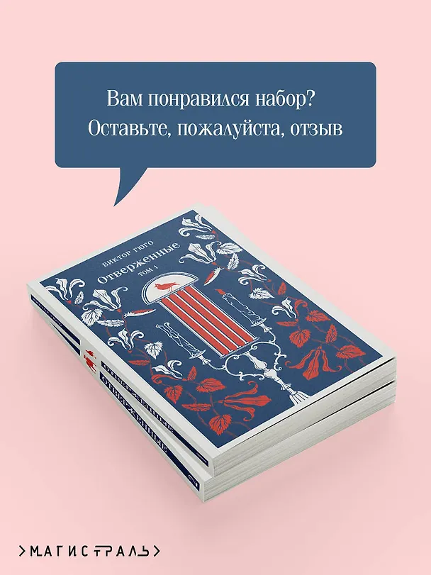 Книга Отверженные (комплект из 2-х книг) (Виктор Мари Гюго) — 9