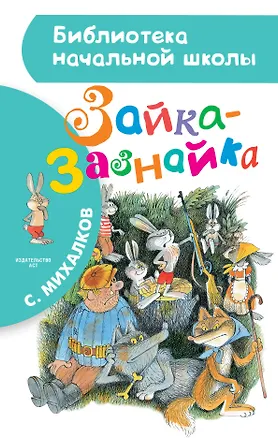 Книга Зайка-Зазнайка: сказка (Сергей Михалков)