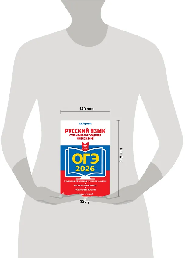 Книга ОГЭ-2026. Русский язык. Сочинение-рассуждение и изложение (Любовь Черкасова) — 5