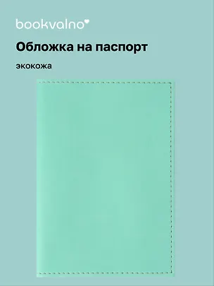 Обложка для паспорта bookvalno цвет бирюзовый  (экокожа) (ОПН2025-4) 3121808