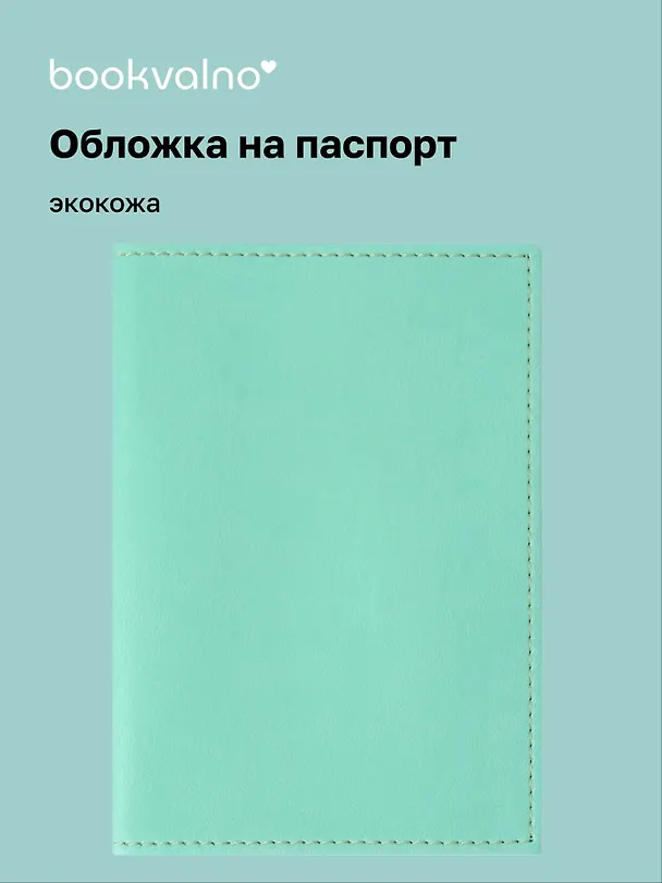 Обложка для паспорта bookvalno цвет бирюзовый  (экокожа) (ОПН2025-4) 3121808 — 1