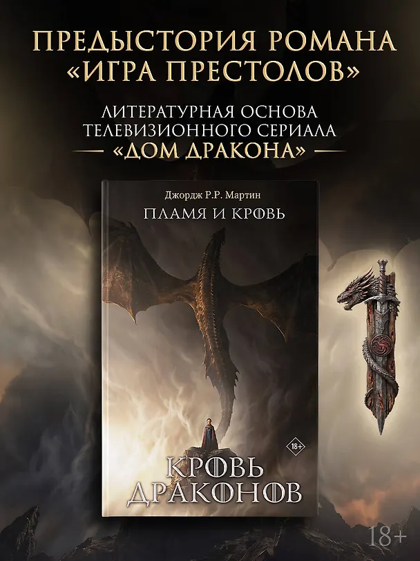 Книга Пламя и кровь: Кровь драконов (Джордж Р.Р. Мартин) — 4