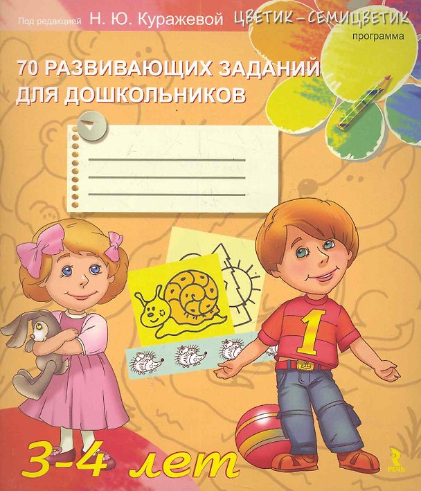 Книга 3-4 лет. 70  развивающих заданий для дошкольников (Наталья Куражева) — 1