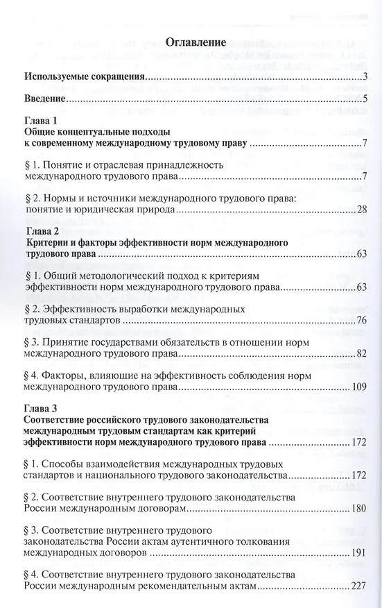 Книга Эффективность норм международного трудового права.Монография. (Никита Лютов) — 2