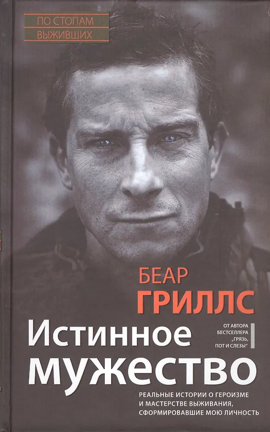 Книга Истинное мужество. Реальные истории о героизме и мастерстве выживания, сформировавшие мою личность (Беар Гриллс) — 1