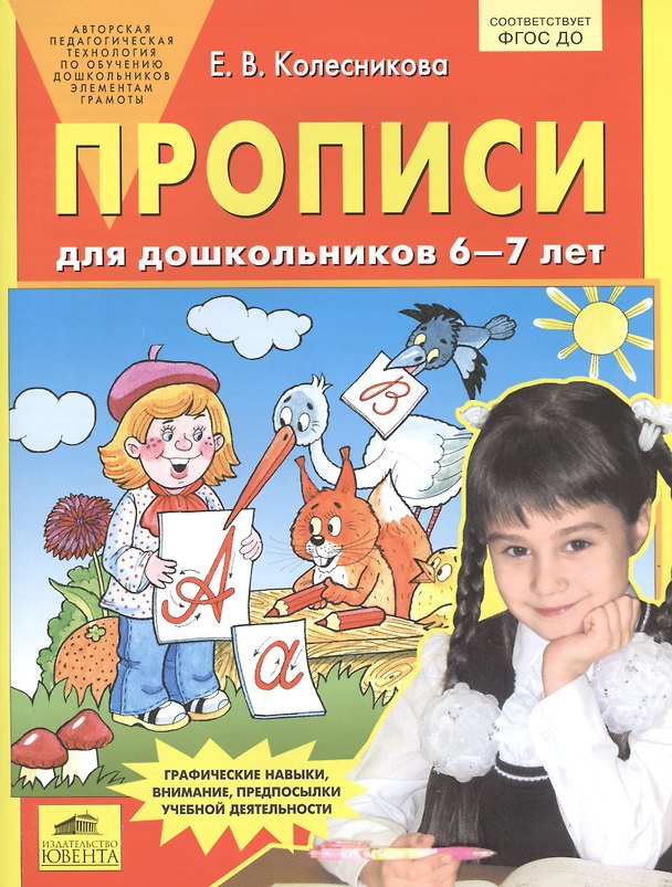 Книга Прописи для дошкольников 6-7 лет. Графические навыки, внимание, предпосылки учебной деятельности (Елена Колесникова) — 1