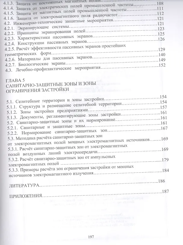 Книга Основы электромагнитной безопасности: Уч.пособие (Михаил Акимов) — 4