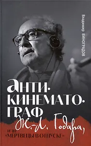 Антикинематограф Ж.-Л. Годара или "Мертвецы в отпуске"