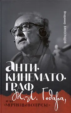 Антикинематограф Ж.-Л. Годара или "Мертвецы в отпуске"
