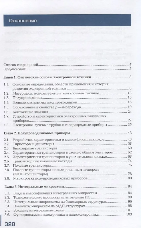 Книга Электронная техника Учебник (ПО) Берикашвили (ФГОС) () — 2