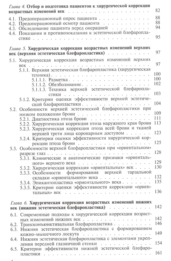 Книга Эстетическая хирургия возрастных изменений век (Грищенко) (Светлана Грищенко) — 3
