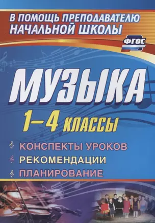 Музыка. 1-4 классы: конспекты уроков, рекомендации, планирование — 2638820 — 1