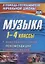 Музыка. 1-4 классы: конспекты уроков, рекомендации, планирование — 2638820 — 1