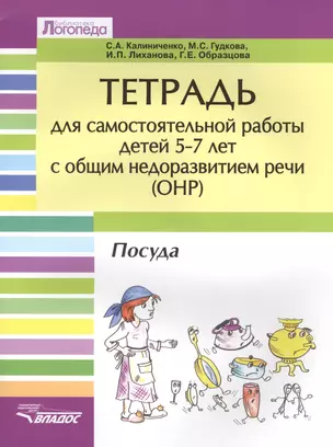 Тетрадь для самостоятельной работы для детей 5-7 лет с общим недоразвитием речи (ОНР) "Посуда" — 2640775 — 1