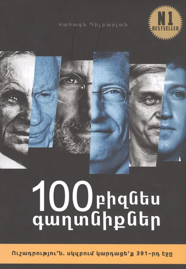 Книга 100 бизнес секретов (на армянском языке) () — 1