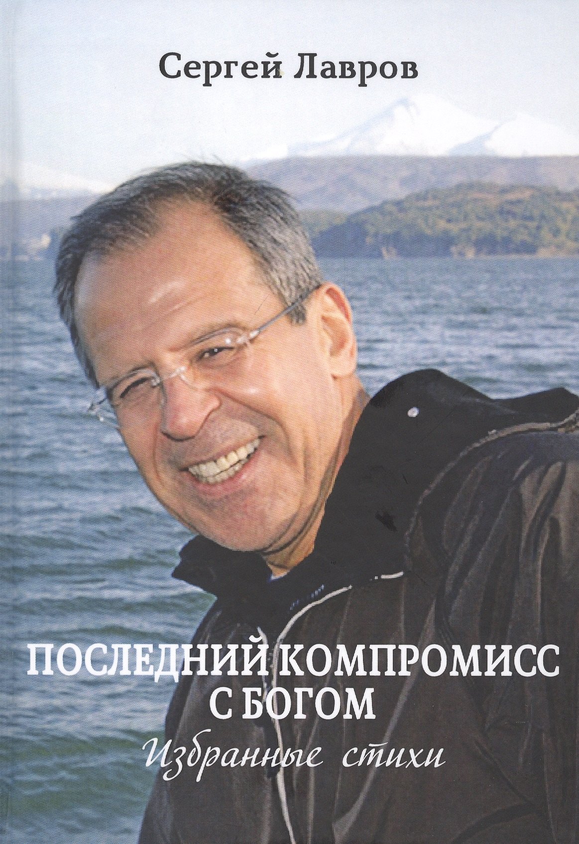 

Последний компромисс с богом. Избранные стихи