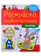 РАСКРАСКА ПЕРВОКЛАССНИКА. МАТЕМАТИКА — 2876623 — 1