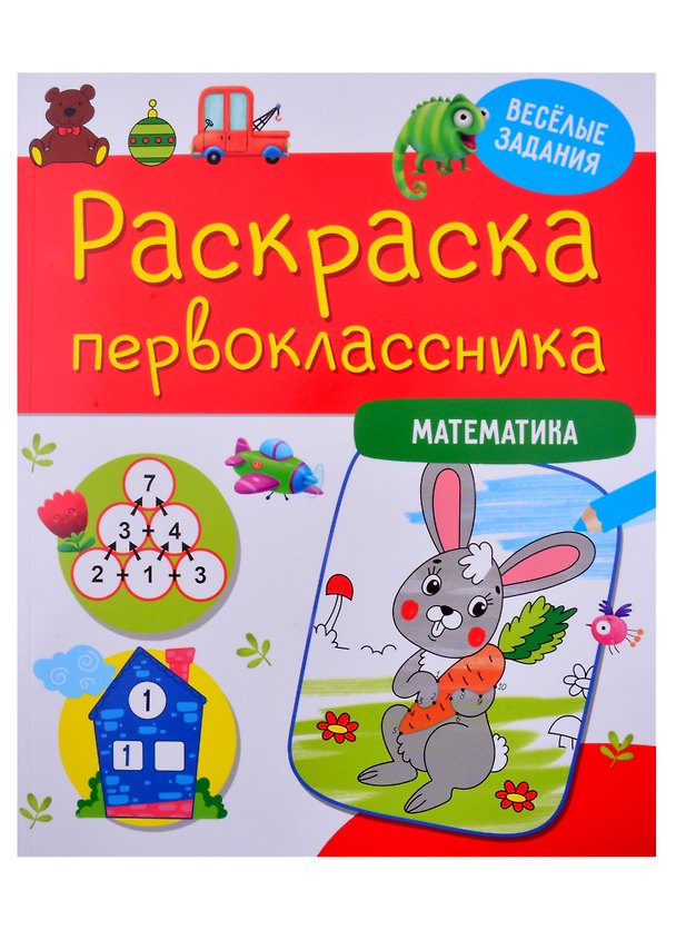 Книга РАСКРАСКА ПЕРВОКЛАССНИКА. МАТЕМАТИКА () — 1