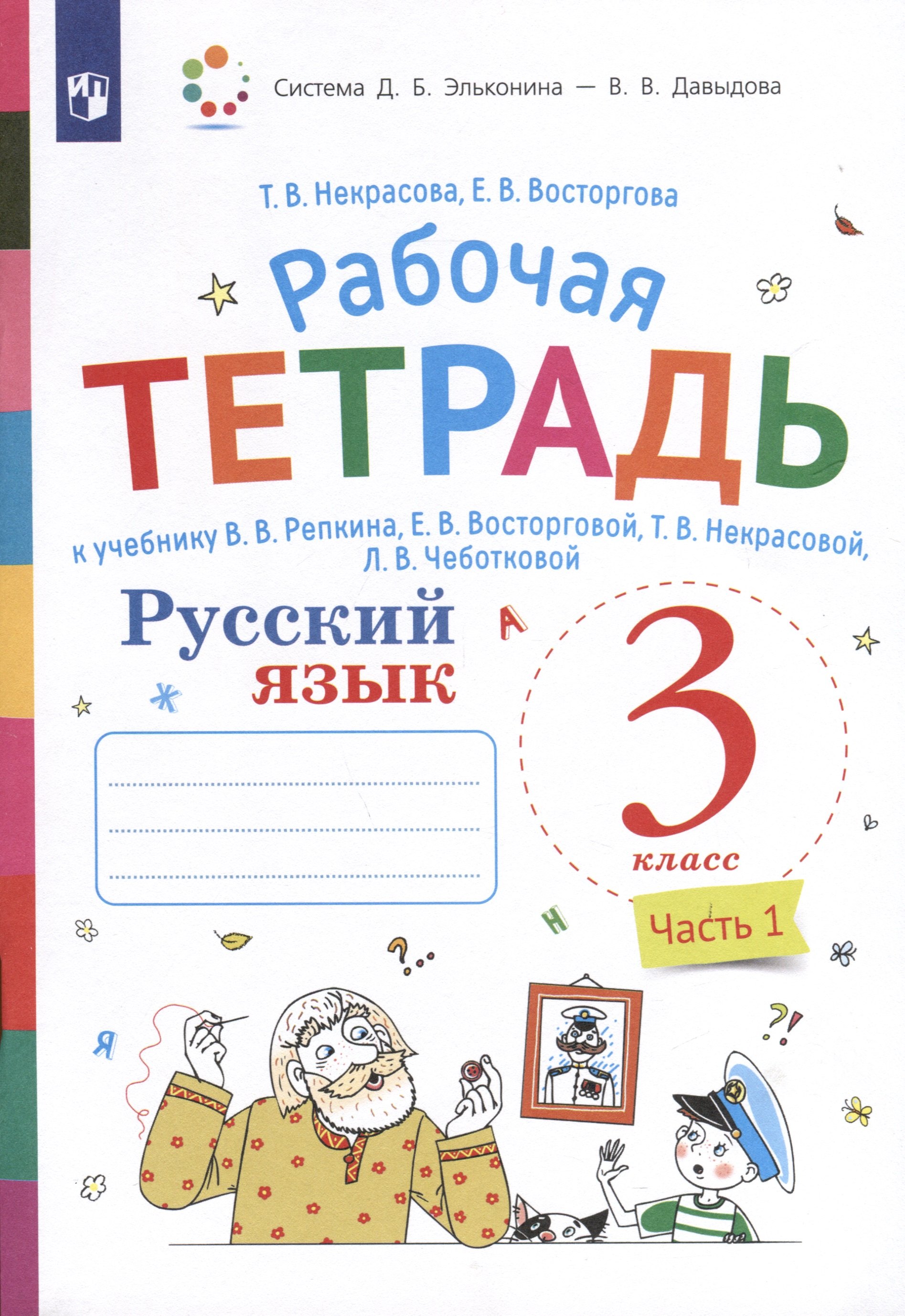 

Русский язык. 3 класс. В 2-х частях. Часть 1. Рабочая тетрадь к учебнику В.В. Репкина, Е.В. Восторговой, Т.В. Некрасовой, Л.В. Чеботковой