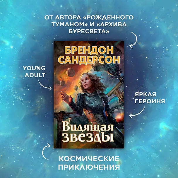 Книга Видящая звезды (Брендон Сандерсон) — 4