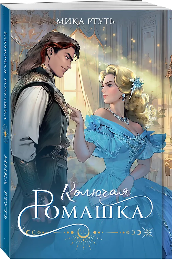 Книга Колючая ромашка (Мика Ртуть) — 4