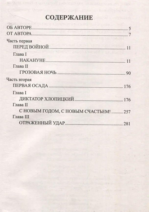 Книга Осажденная Варшава (Лев Жданов) — 3
