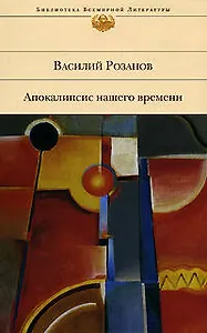 Апокалипсис нашего времени