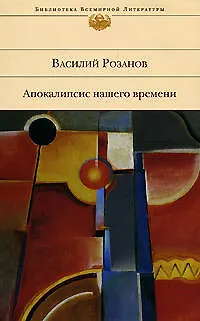 Книга Апокалипсис нашего времени (Василий Розанов)