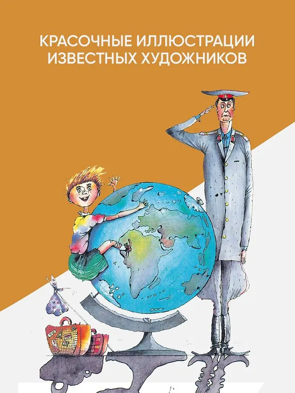 Книга Первые вредные советы. Весёлые истории (Григорий Остер) — 7