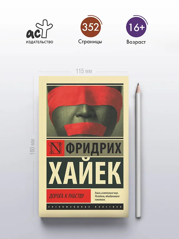 Книга Дорога к рабству (Фридрих Хайек) — 5