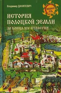 История Полоцкой земли до конца XIV столетия