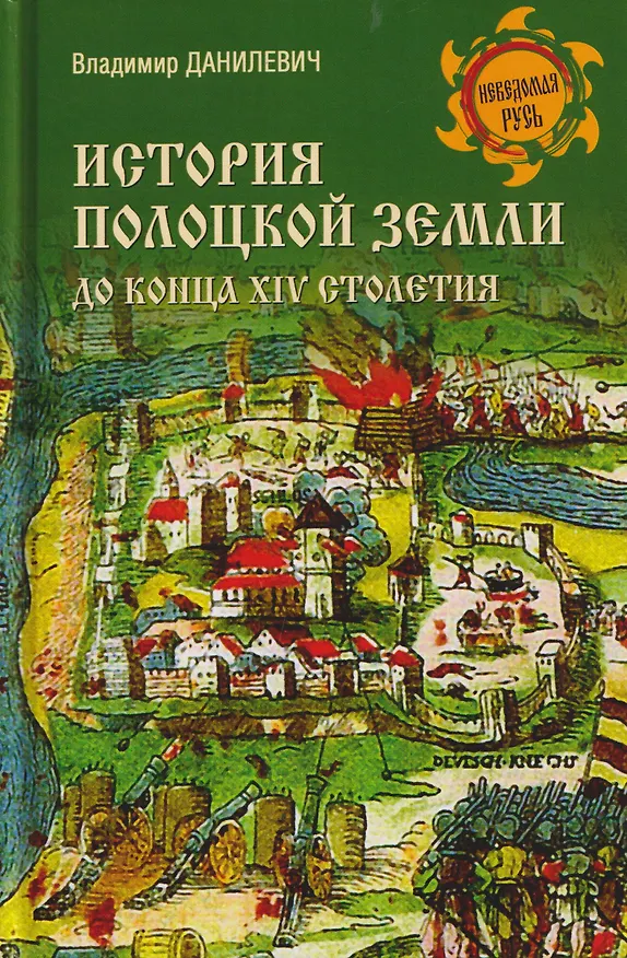 Книга История Полоцкой земли до конца XIV столетия () — 1