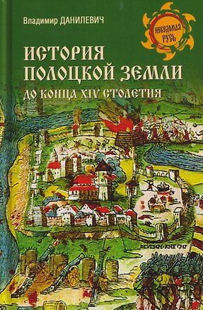 Книга История Полоцкой земли до конца XIV столетия ()