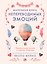 Маленькая книга непереводимых эмоций — 3180743 — 1