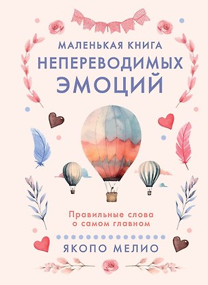 Книга Маленькая книга непереводимых эмоций (Якопо Мелио)