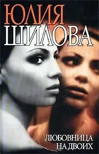 Любовница на двоих (Час Криминала). Шилова Ю. (Рипол)