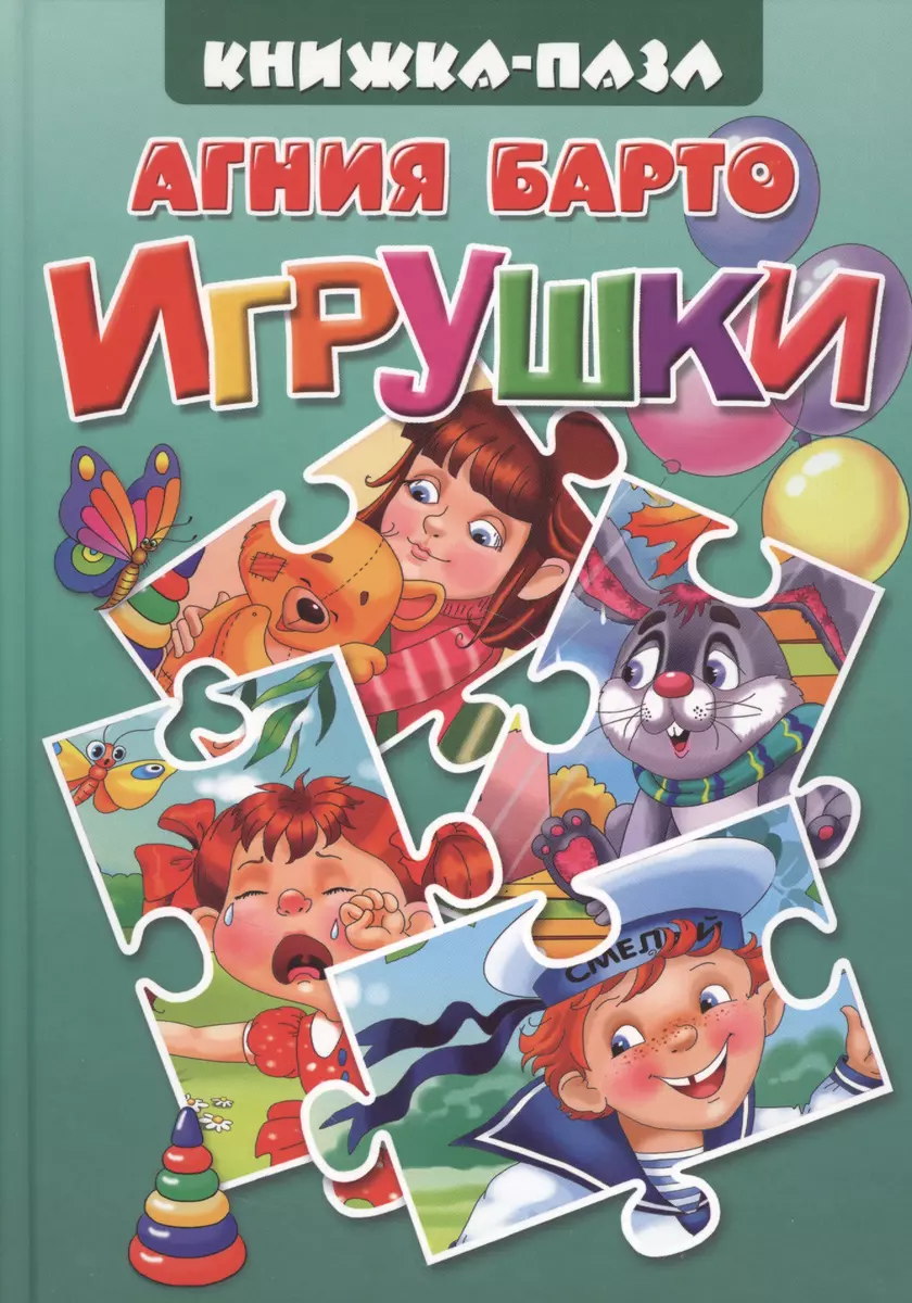 Игрушки (Агния Барто) - купить книгу с доставкой в интернет-магазине  «Читай-город». ISBN: 978-5-9780-0615-5