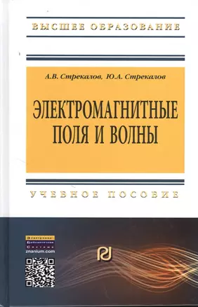 Электромагнитные поля и волны: Уч.пос. — 2380645 — 1