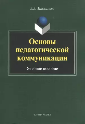 Основы педагогической коммуникации. Учебное пособие — 2462161 — 1