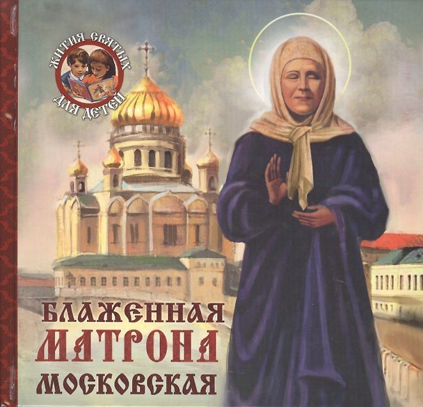 Книга Блаженная Матрона Московская (Александр Ананичев) — 1