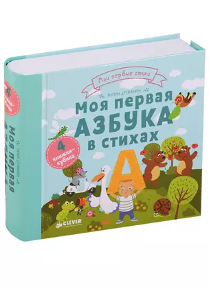 Моя первая азбука в стихах. 4 книжки-кубика — 2659936 — 1